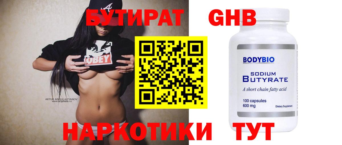 Бутират 99%  Вход с VPN  Конаково 